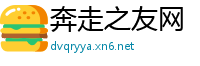 奔走之友网
